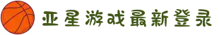 亚星会员登录_yaxin222-yaxin111-yaxin868com游戏官方网站